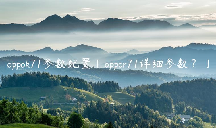 oppok71参数配置「oppor71详细参数？」