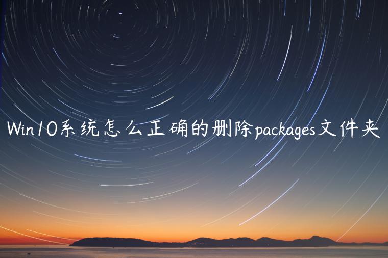 Win10系统怎么正确的删除packages文件夹