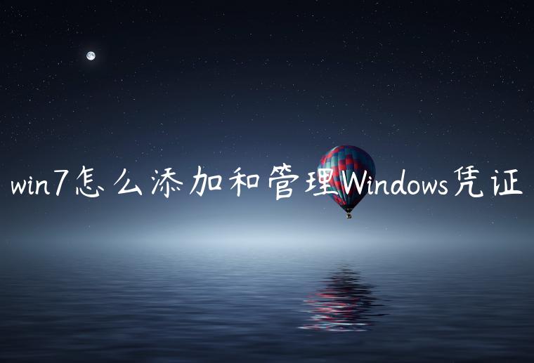 win7怎么添加和管理Windows凭证