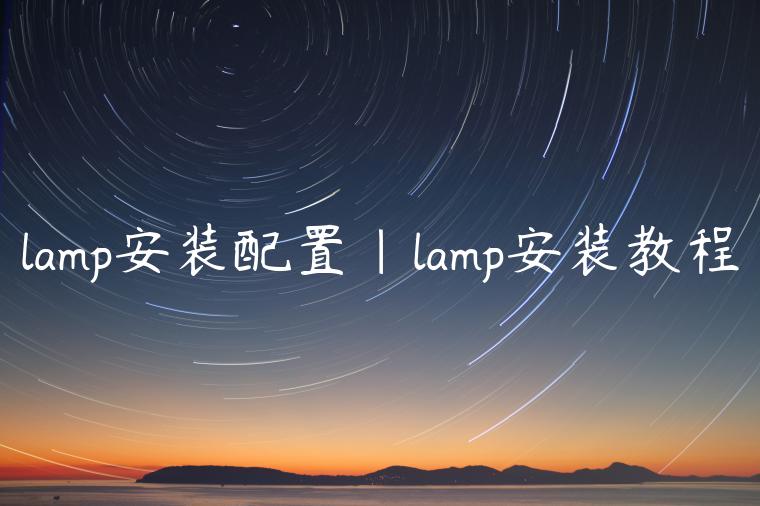 lamp安装配置|lamp安装教程