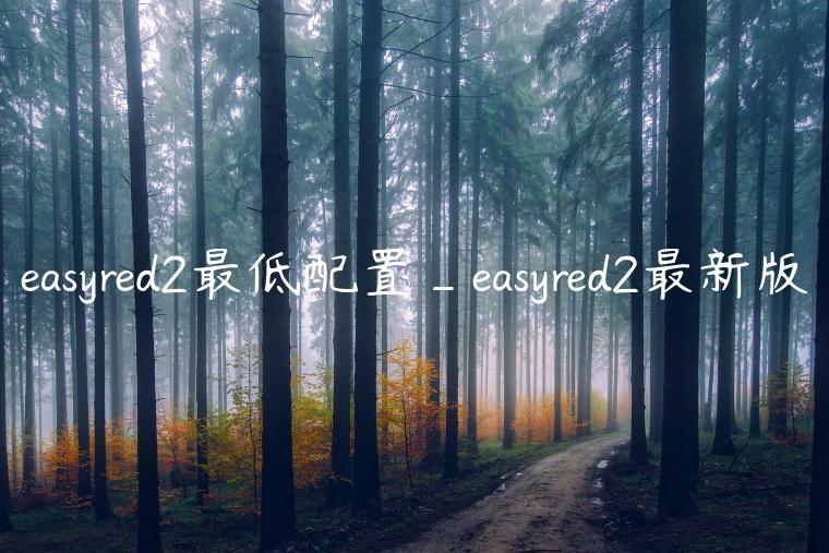 easyred2最低配置_easyred2最新版