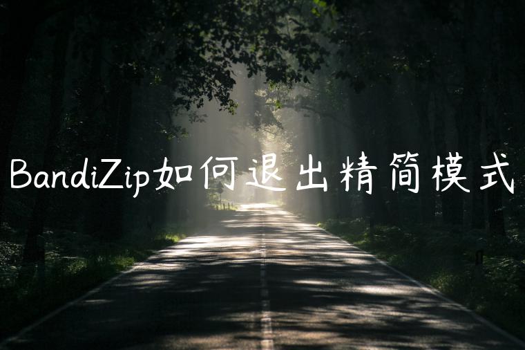 BandiZip如何退出精简模式