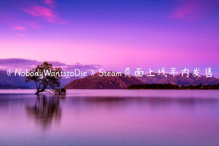 《NobodyWantstoDie》Steam页面上线年内发售