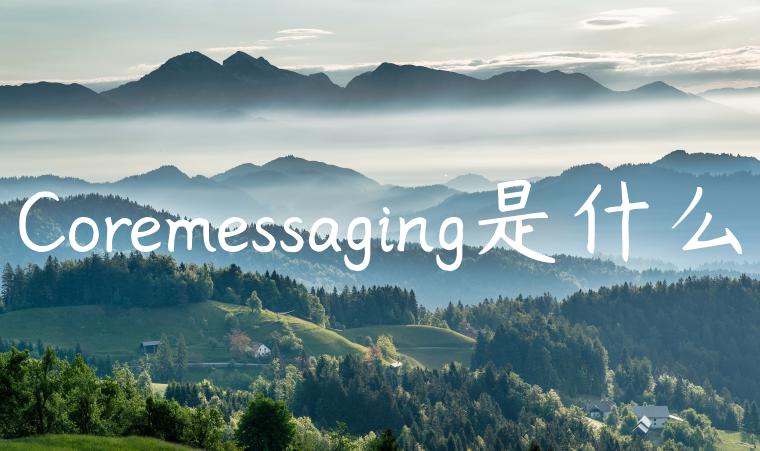 Coremessaging是什么