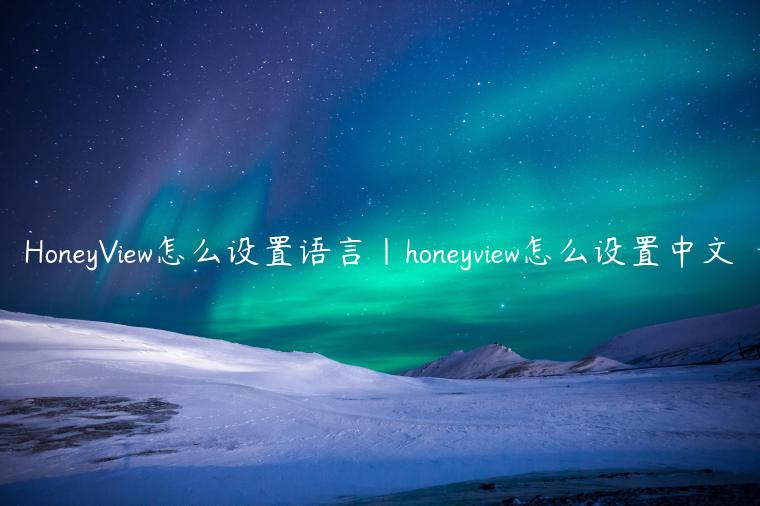 HoneyView怎么设置语言|honeyview怎么设置中文