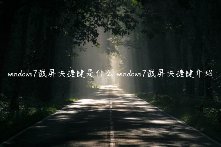 windows7截屏快捷键是什么 windows7截屏快捷键介绍