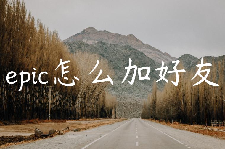 epic怎么加好友