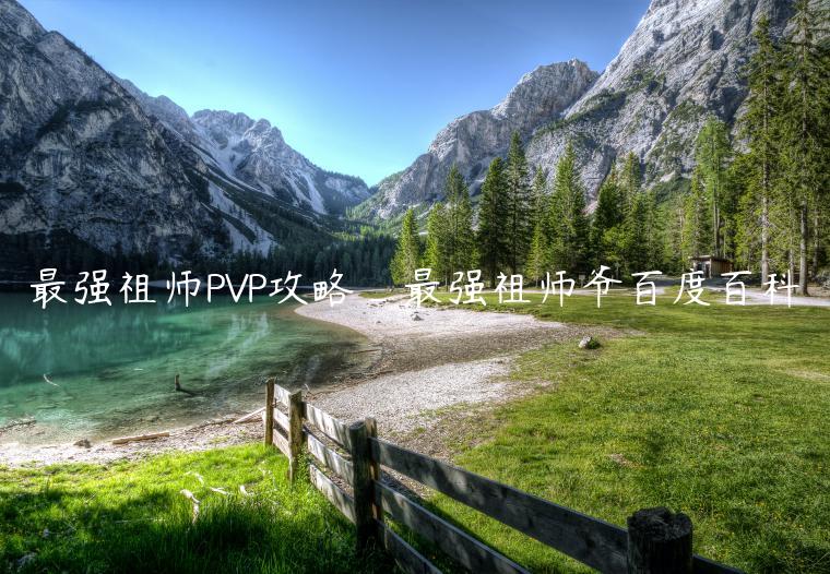 最强祖师PVP攻略_最强祖师爷百度百科