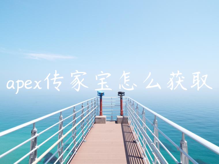 apex传家宝怎么获取