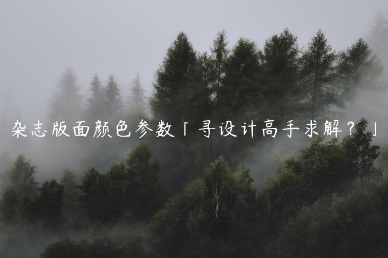 杂志版面颜色参数「寻设计高手求解？」