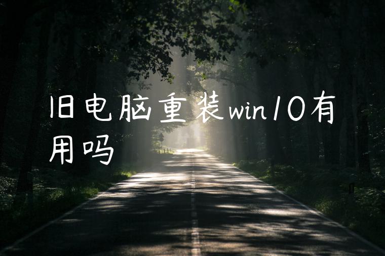 旧电脑重装win10有用吗