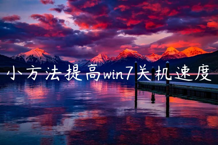 小方法提高win7关机速度