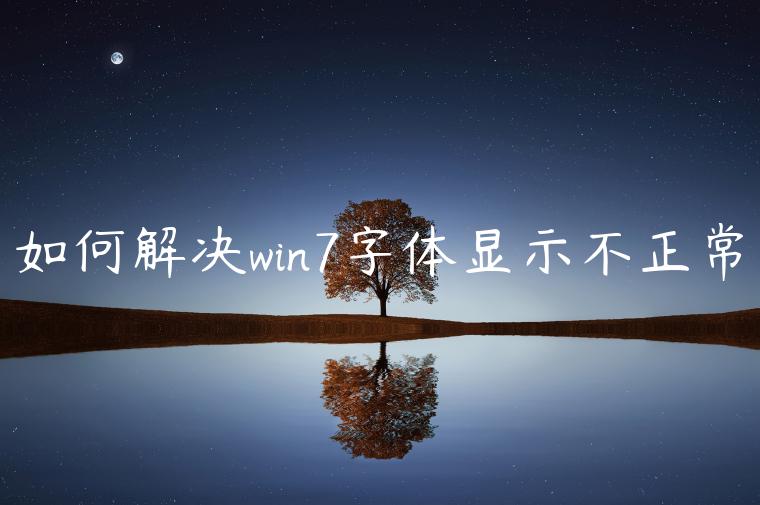 如何解决win7字体显示不正常