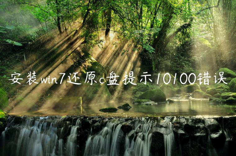 安装win7还原c盘提示10100错误