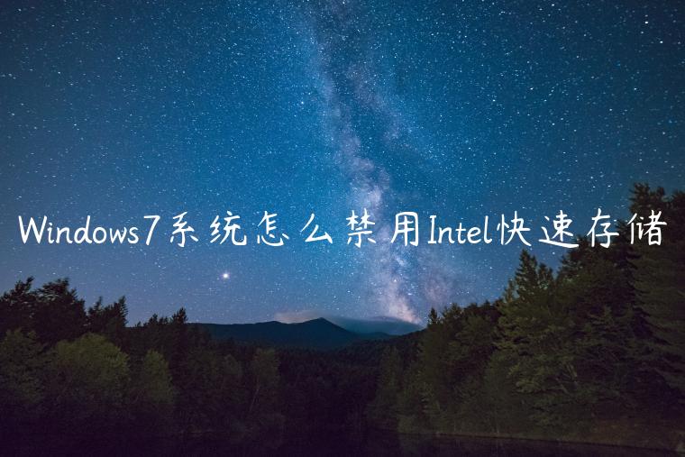 Windows7系统怎么禁用Intel快速存储