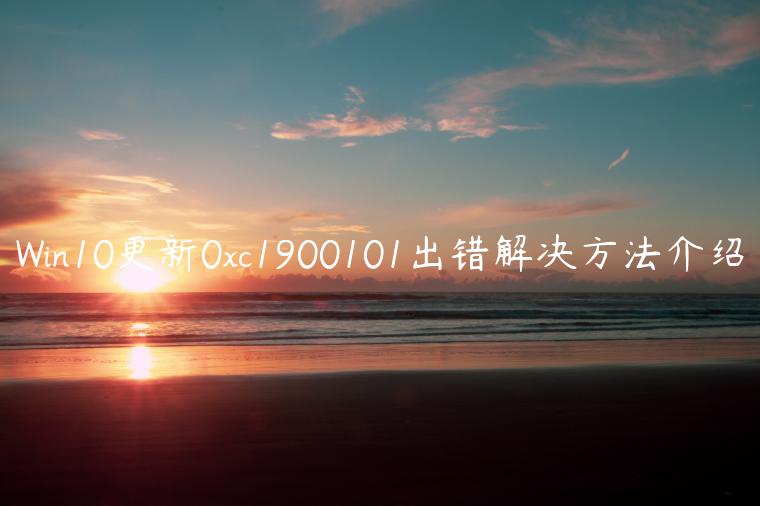 Win10更新0xc1900101出错解决方法介绍