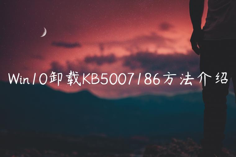 Win10卸载KB5007186方法介绍