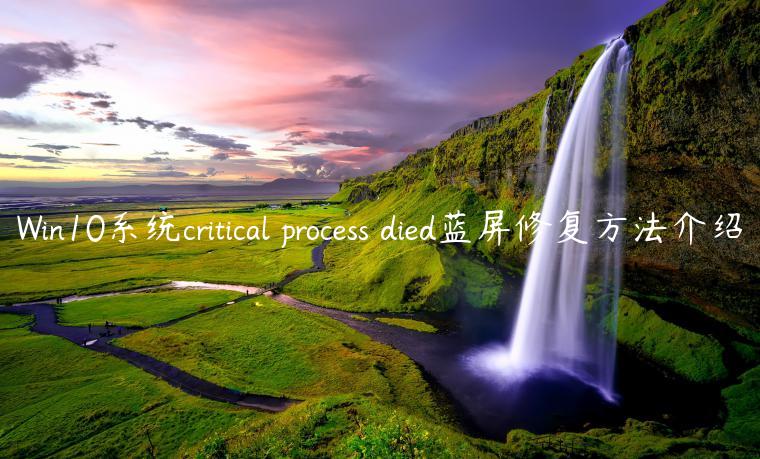 Win10系统critical process died蓝屏修复方法介绍