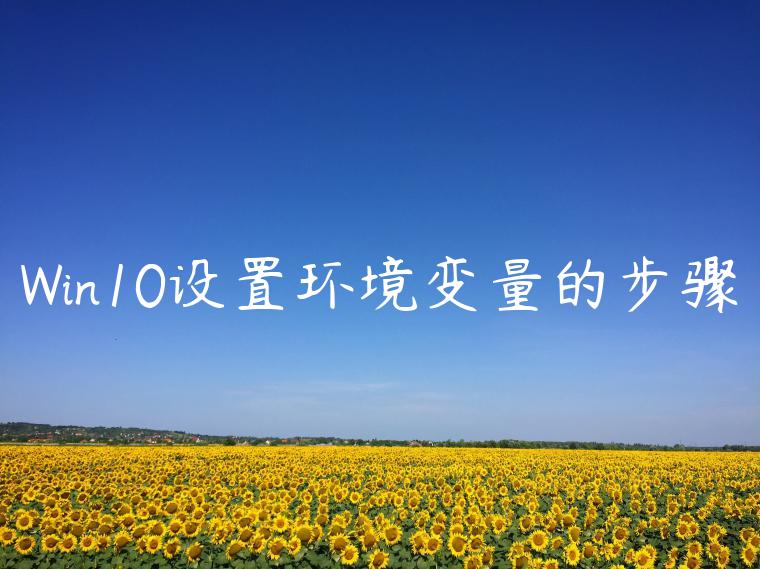 Win10设置环境变量的步骤