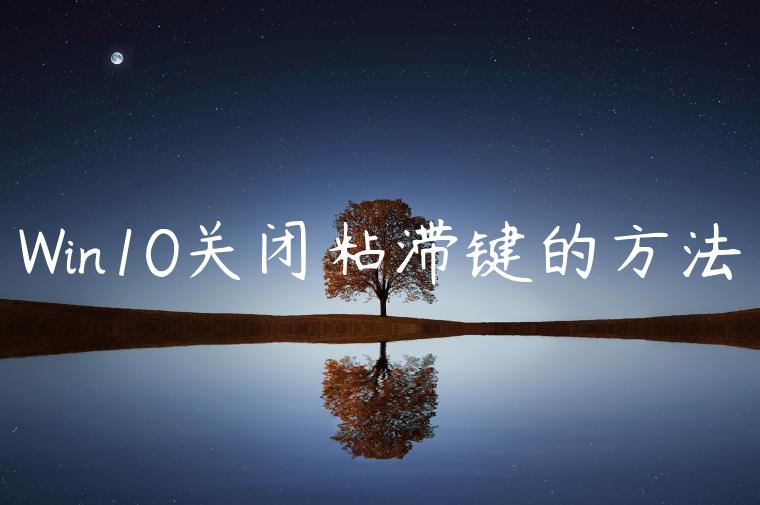 Win10关闭粘滞键的方法