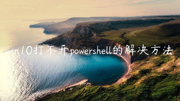 win10打不开powershell的解决方法