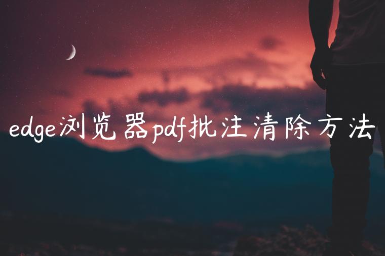 edge浏览器pdf批注清除方法