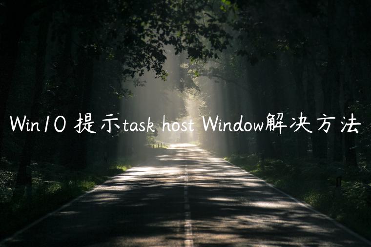 Win10 提示task host Window解决方法