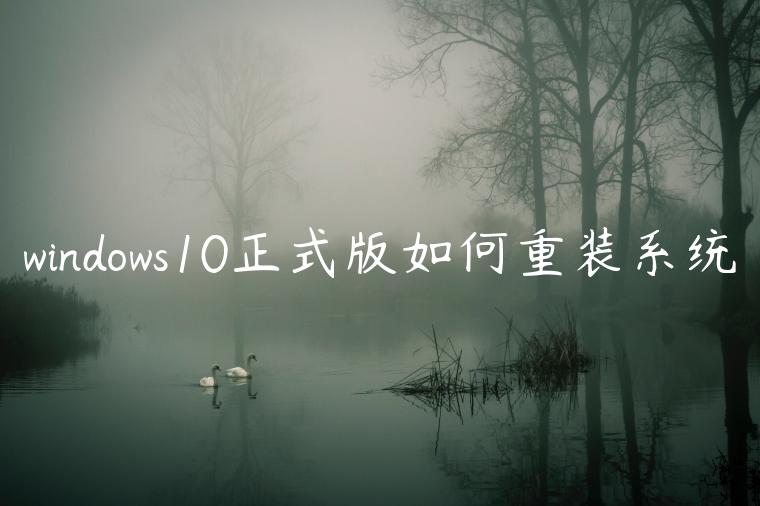 windows10正式版如何重装系统