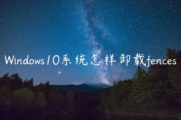 Windows10系统怎样卸载fences