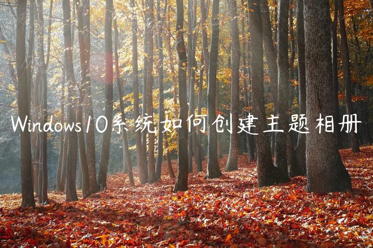 Windows10系统如何创建主题相册