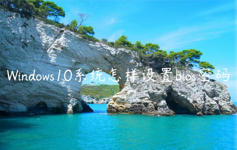 Windows10系统怎样设置bios密码