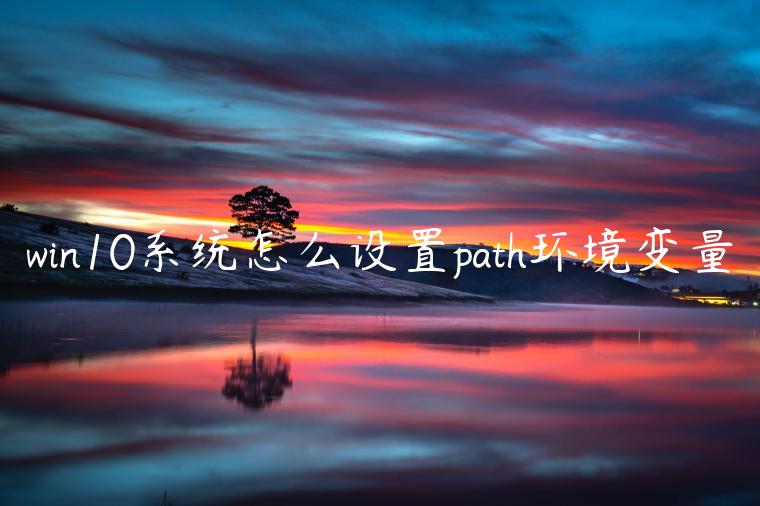 win10系统怎么设置path环境变量