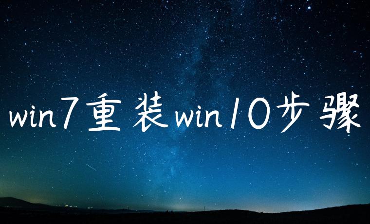 win7重装win10步骤