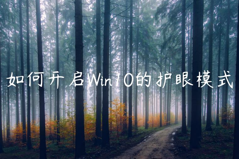 如何开启Win10的护眼模式