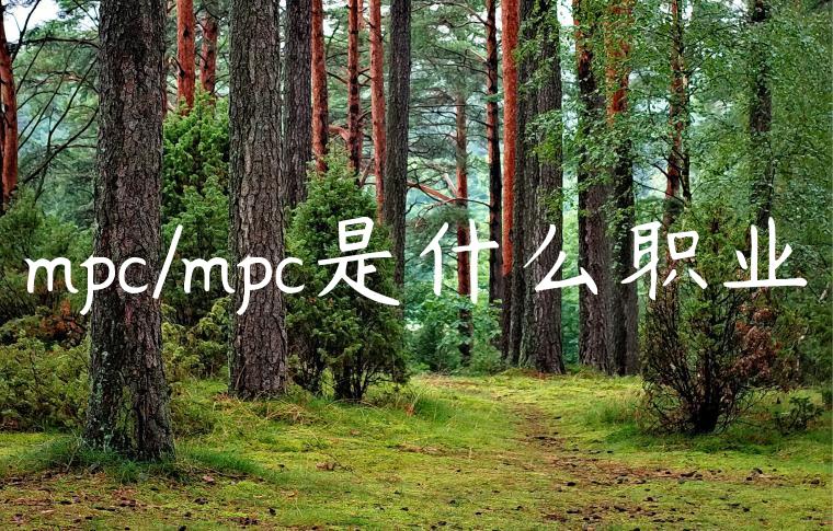 mpc/mpc是什么职业