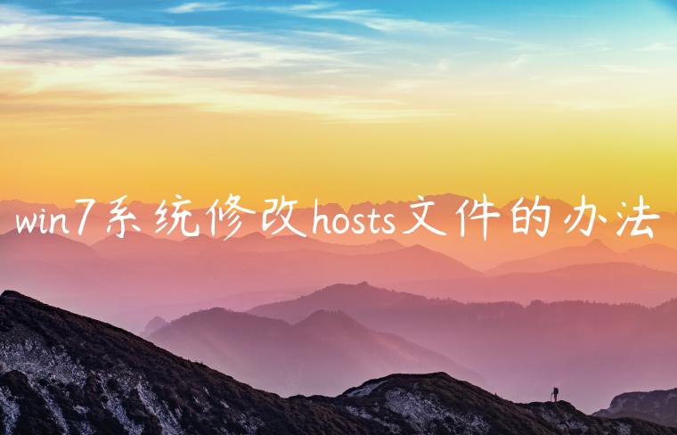 win7系统修改hosts文件的办法