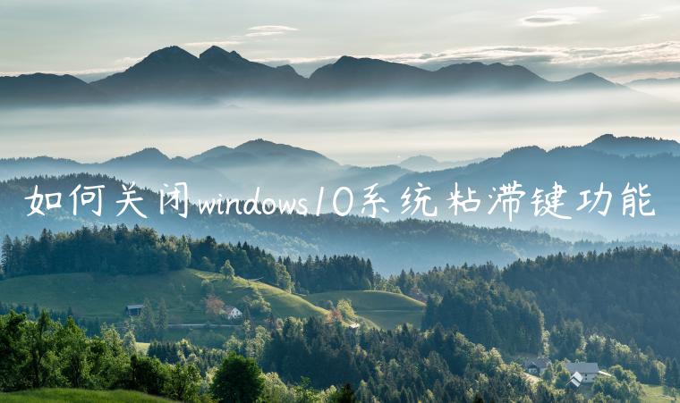 如何关闭windows10系统粘滞键功能