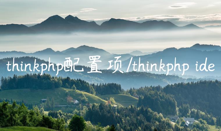 thinkphp配置项/thinkphp ide