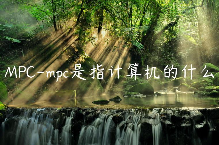 MPC-mpc是指计算机的什么