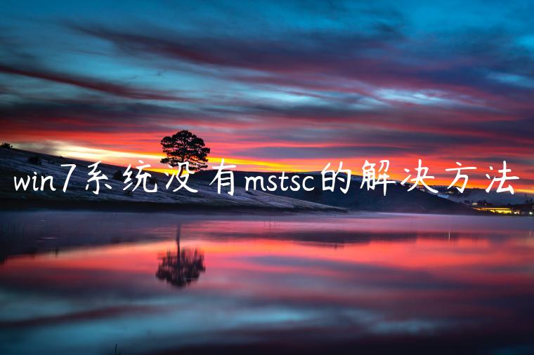 win7系统没有mstsc的解决方法