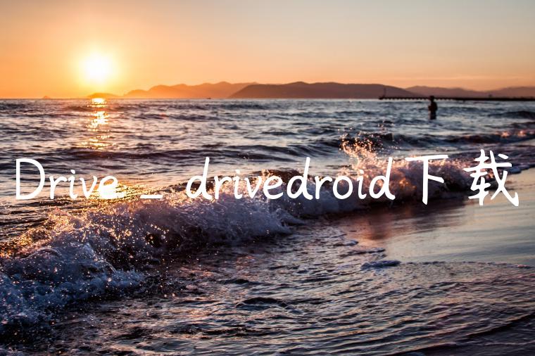 Drive_drivedroid下载