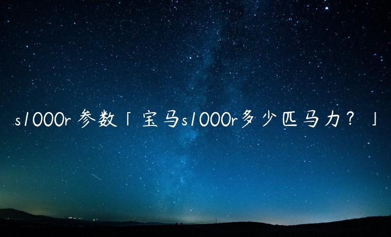 s1000r 参数「宝马s1000r多少匹马力？」