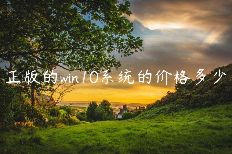 正版的win10系统的价格多少