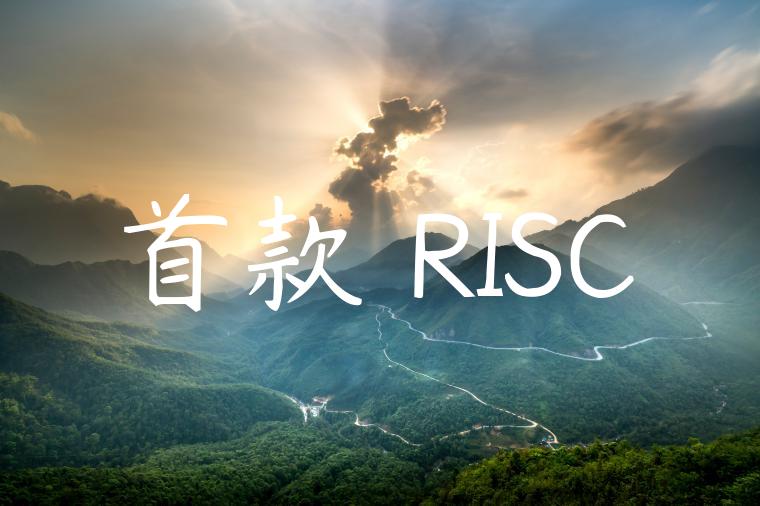 首款 RISC