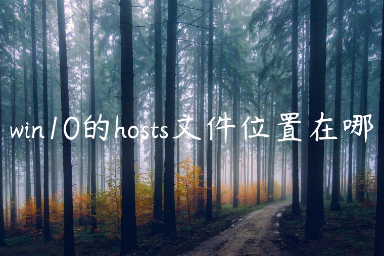 win10的hosts文件位置在哪