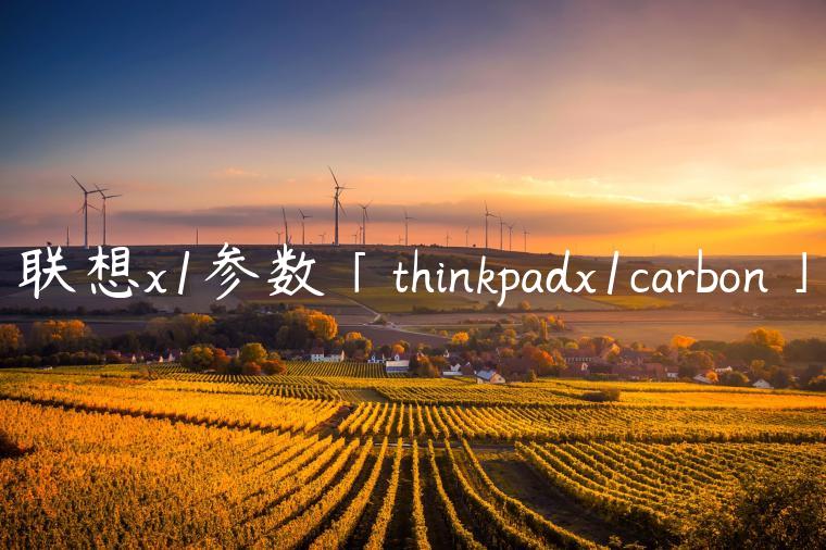 联想x1参数「thinkpadx1carbon」