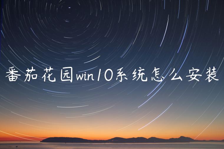 番茄花园win10系统怎么安装