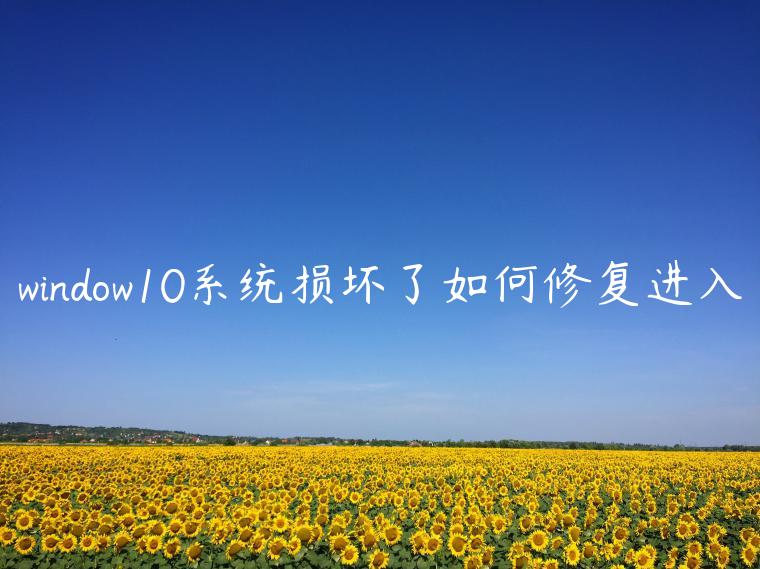 window10系统损坏了如何修复进入