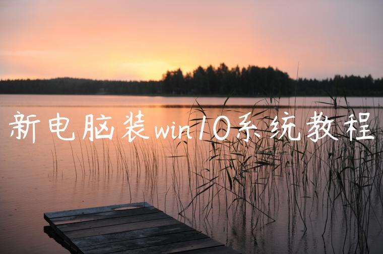 新电脑装win10系统教程