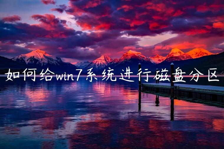 如何给win7系统进行磁盘分区